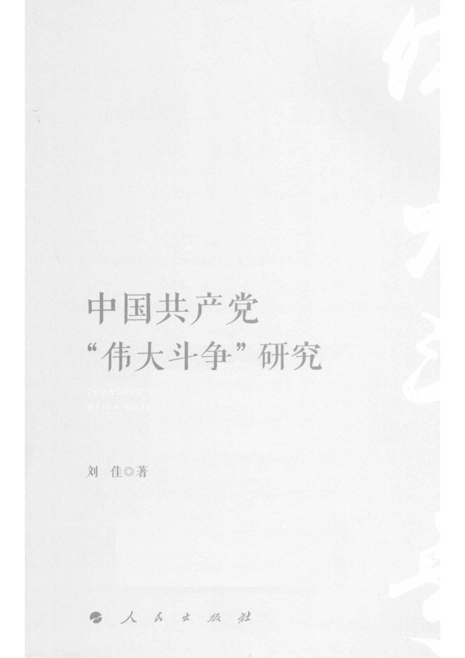 中国共产党“伟大斗争”研究_刘佳著.pdf_第2页