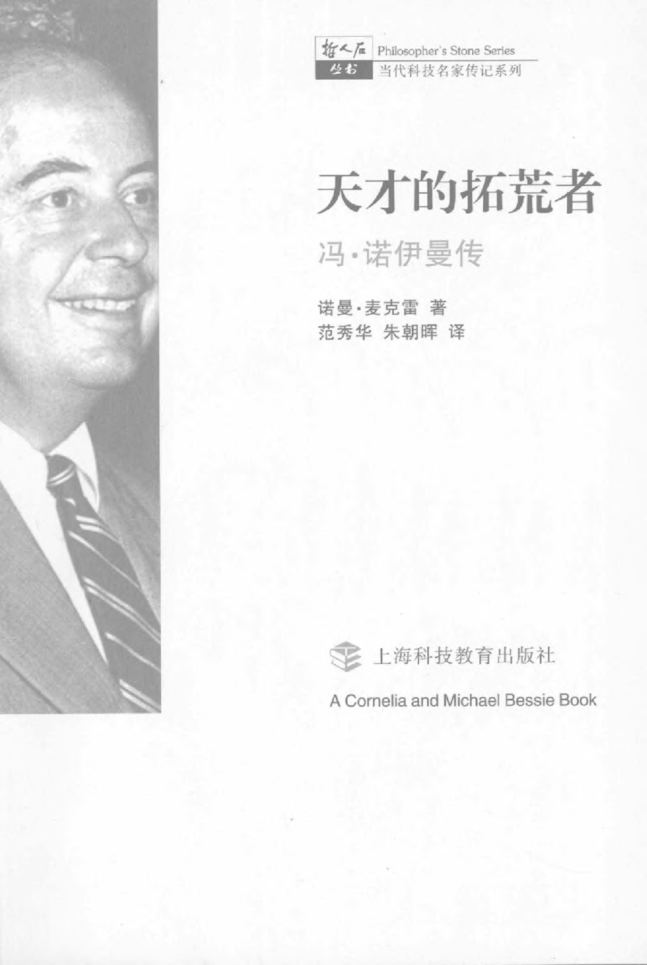 当代科技名家传记系列 天才的拓荒者：冯 诺依曼传.pdf_第3页