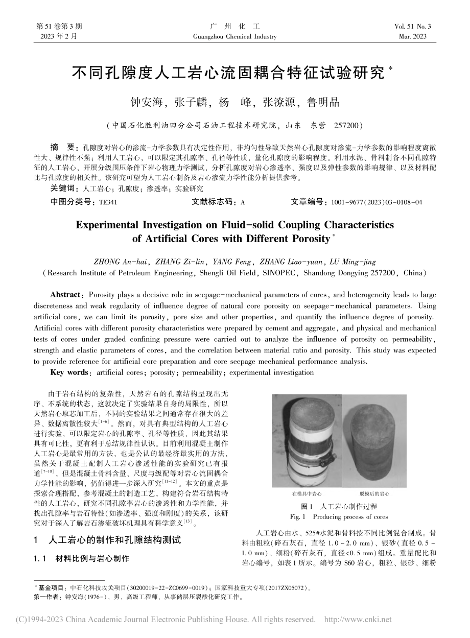 不同孔隙度人工岩心流固耦合特征试验研究_钟安海.pdf_第1页