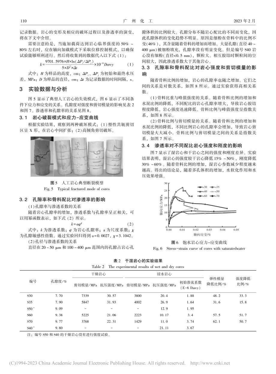 不同孔隙度人工岩心流固耦合特征试验研究_钟安海.pdf_第3页