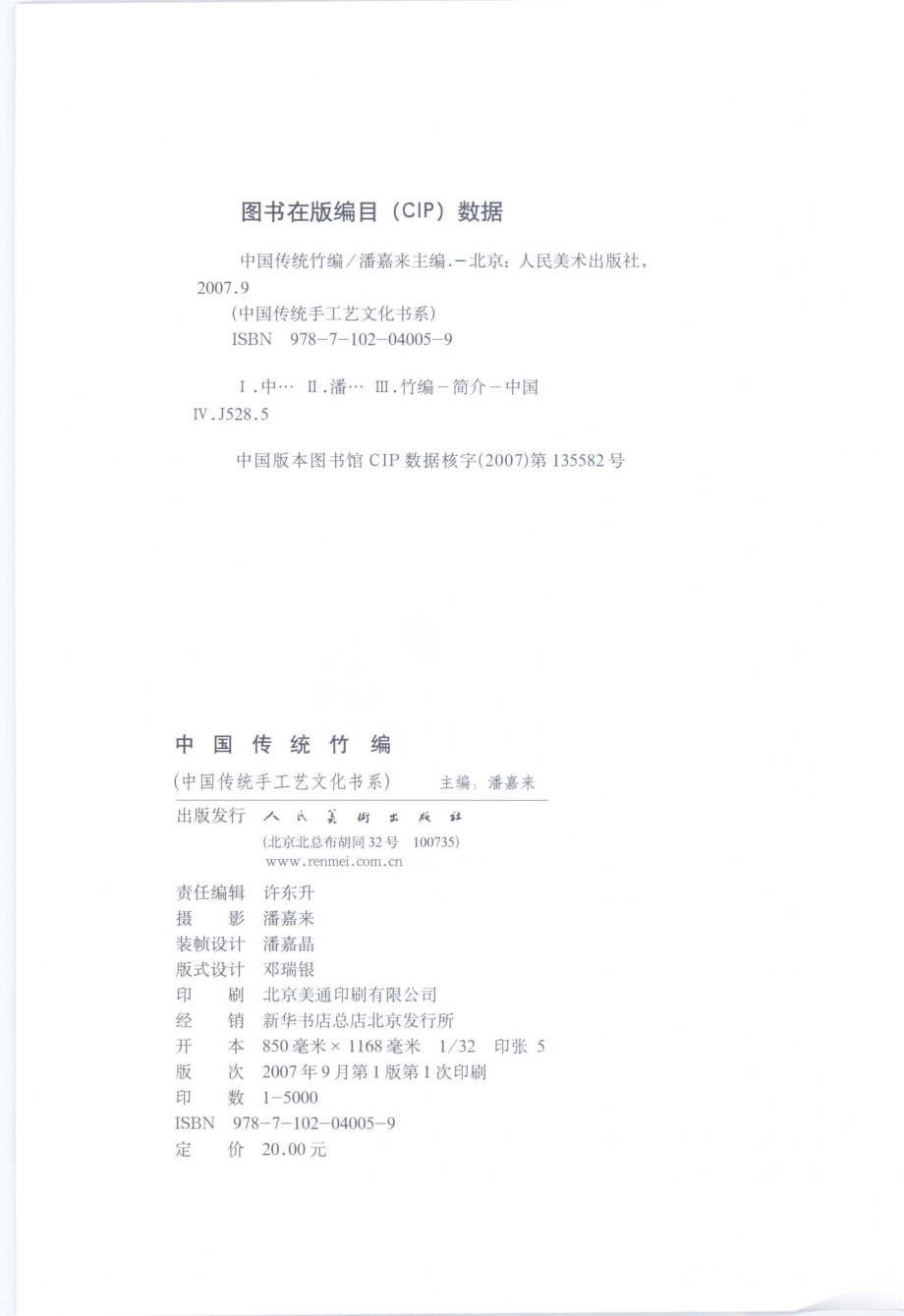 中国传统竹编_潘嘉来主编.pdf_第3页