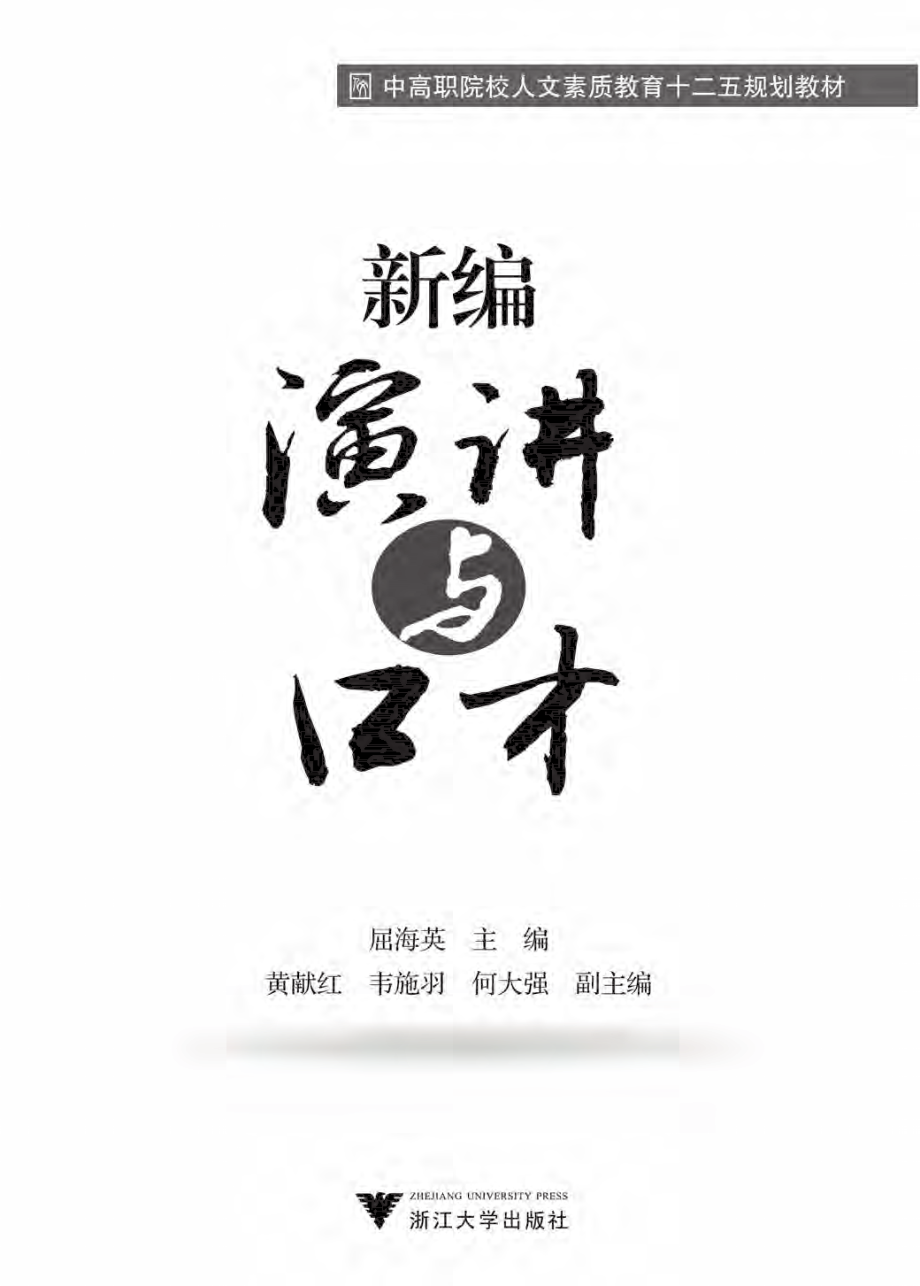 新编演讲与口才.pdf_第2页