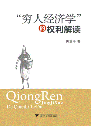 “穷人经济学”的权利解读.pdf