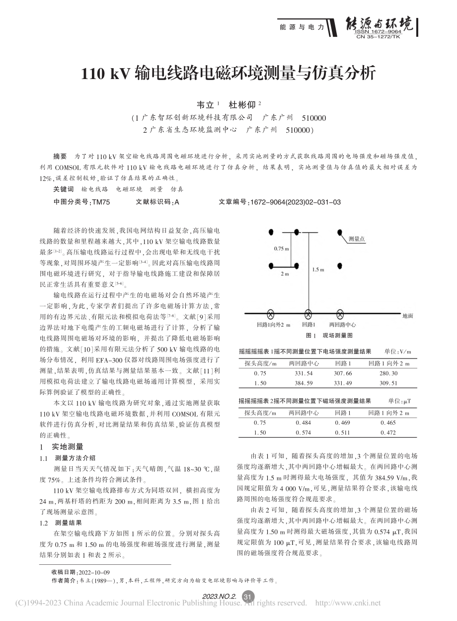 110_kV输电线路电磁环境测量与仿真分析_韦立.pdf_第1页