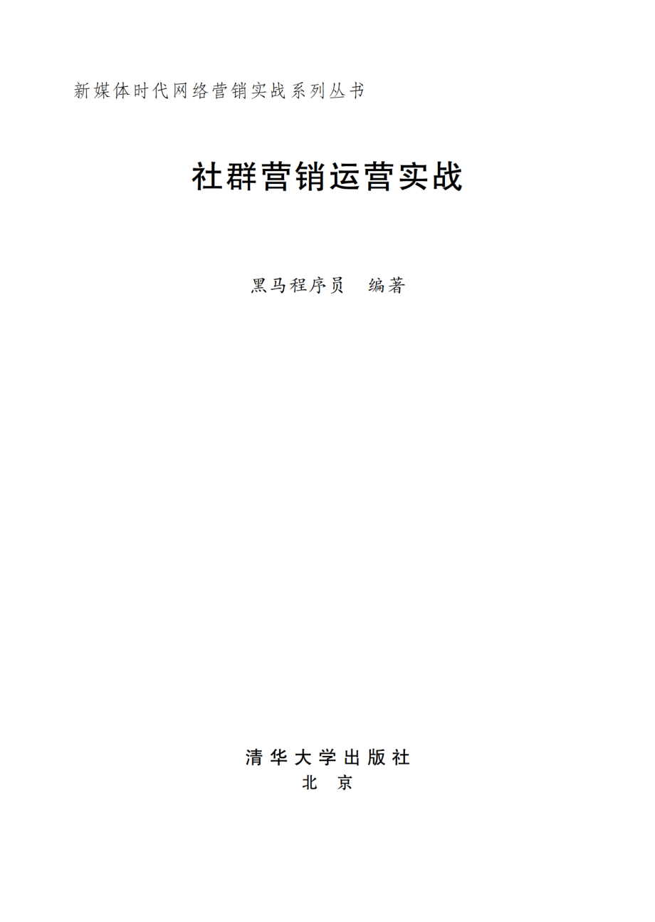 社群营销运营实战.pdf_第2页