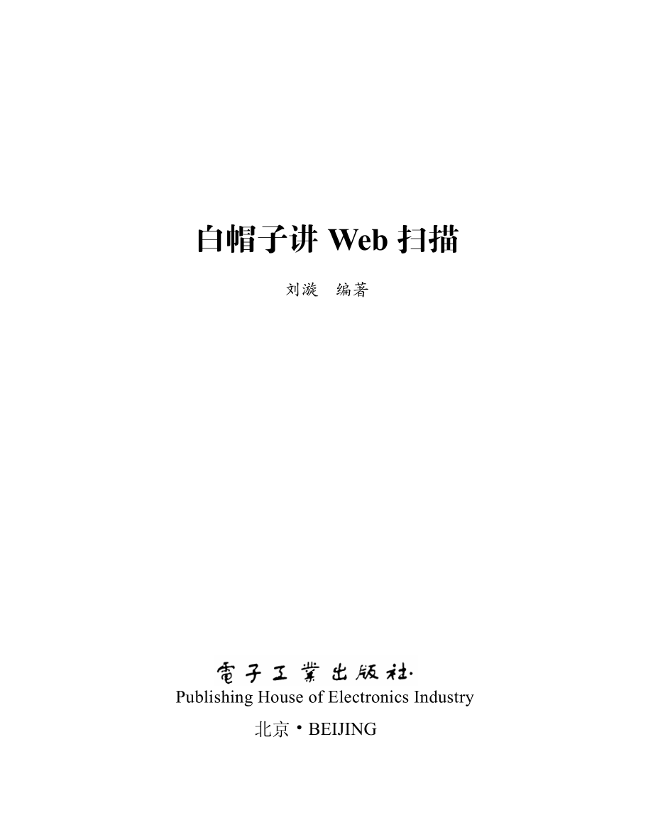 白帽子讲Web扫描.pdf_第1页