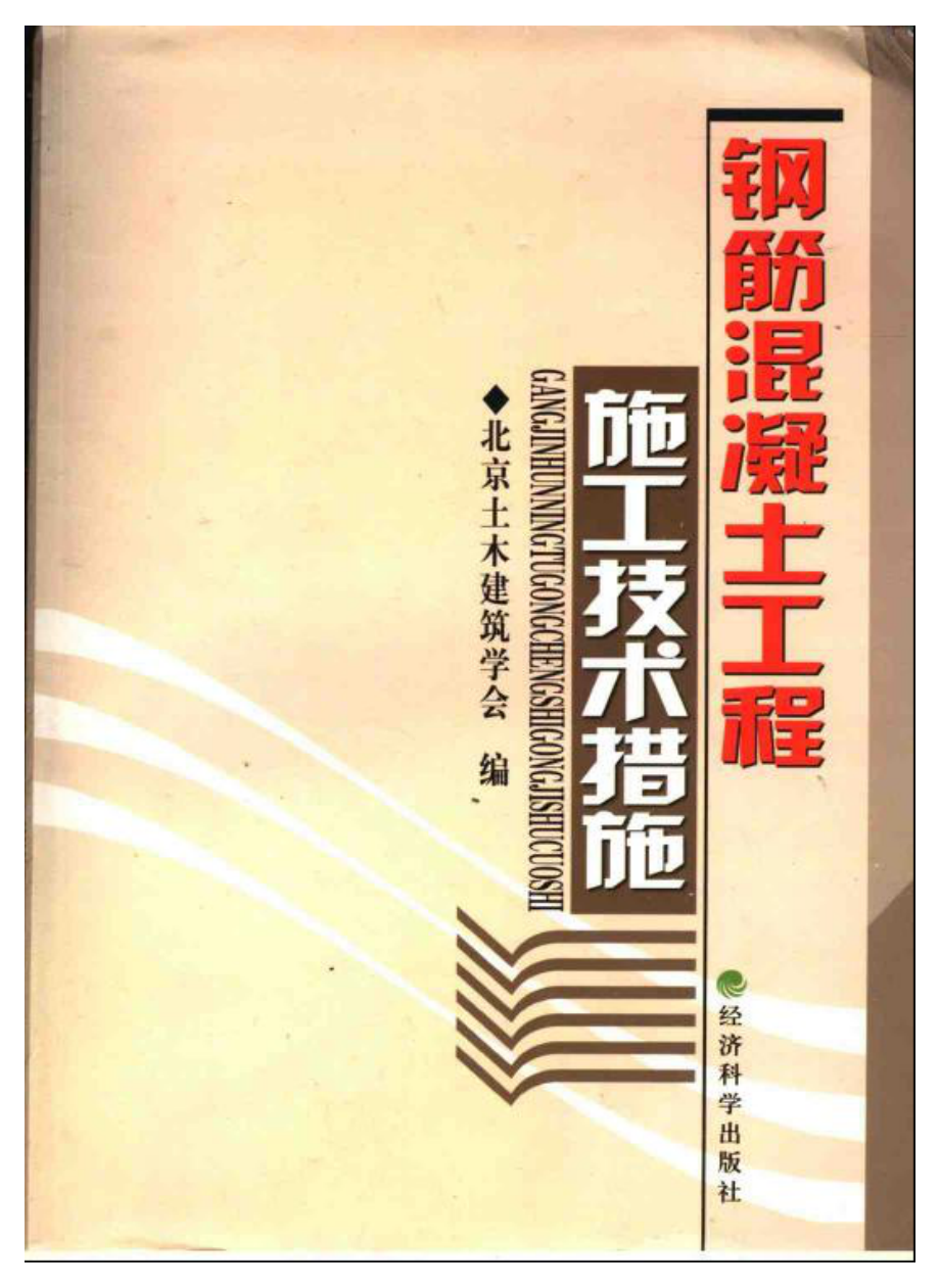 建筑工程施工技术措施系列丛书 钢筋混凝土工程施工技术措施.pdf_第1页