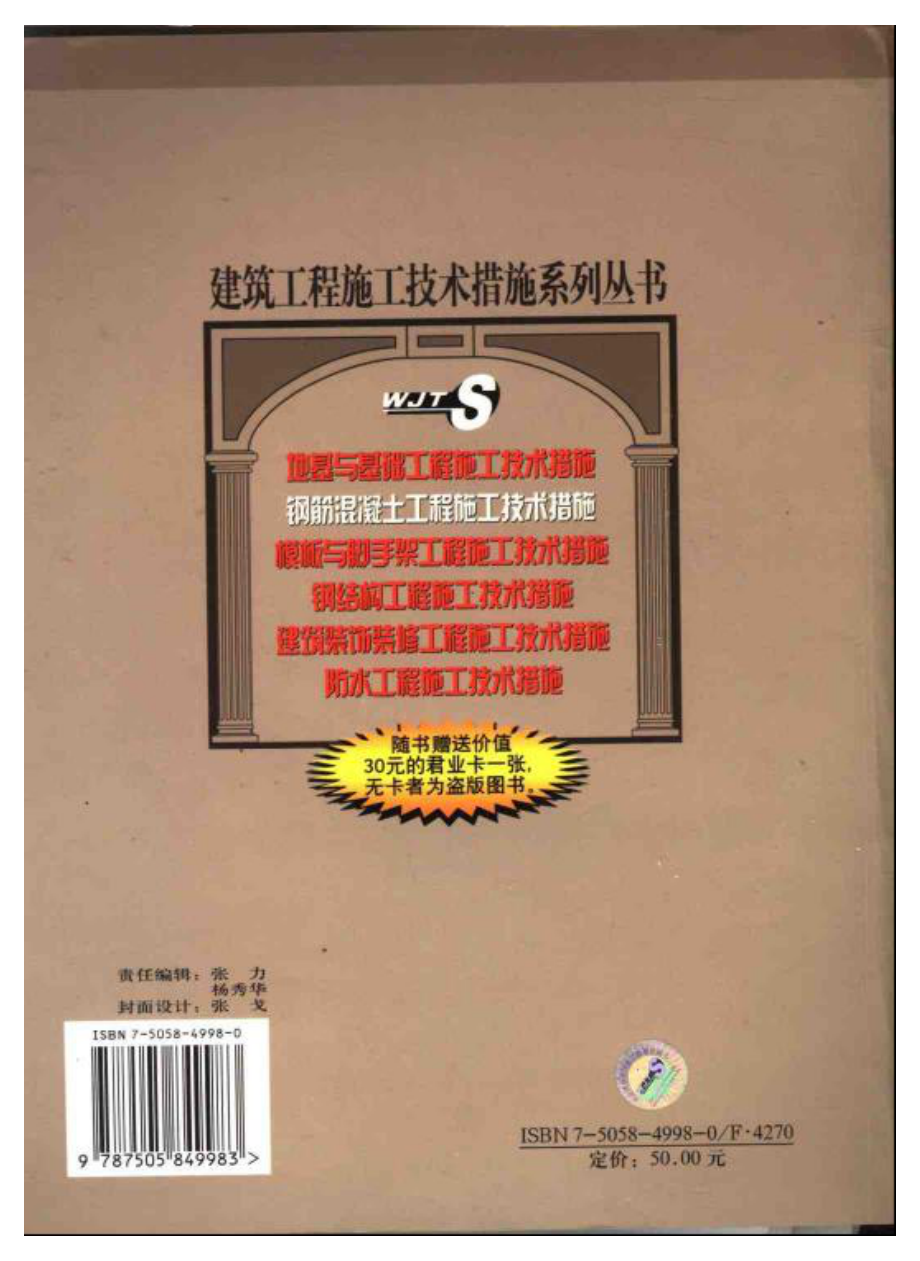 建筑工程施工技术措施系列丛书 钢筋混凝土工程施工技术措施.pdf_第2页