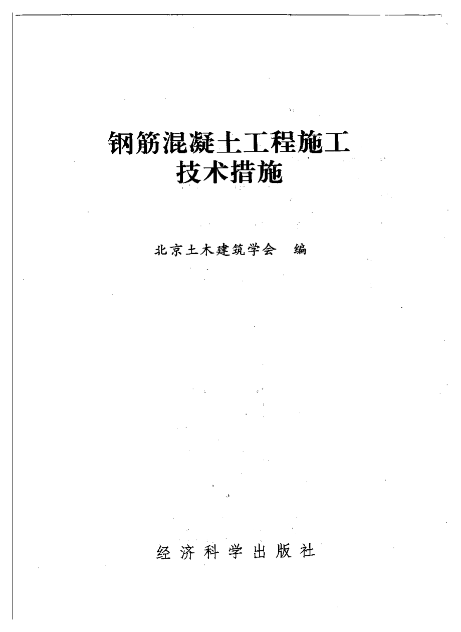 建筑工程施工技术措施系列丛书 钢筋混凝土工程施工技术措施.pdf_第3页