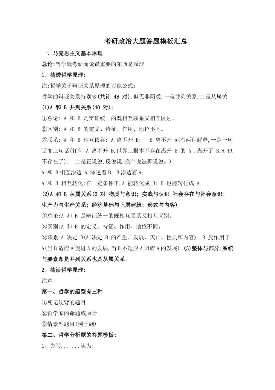 考研政治大题答题模板汇总.pdf_第1页