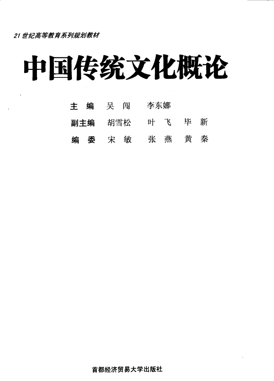 中国传统文化概论_吴闯李东娜主编.pdf_第2页