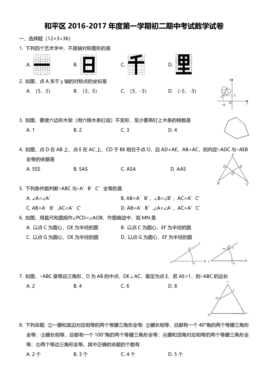 2016-2017年度和平区初二期中考试数学试卷.docx_第1页