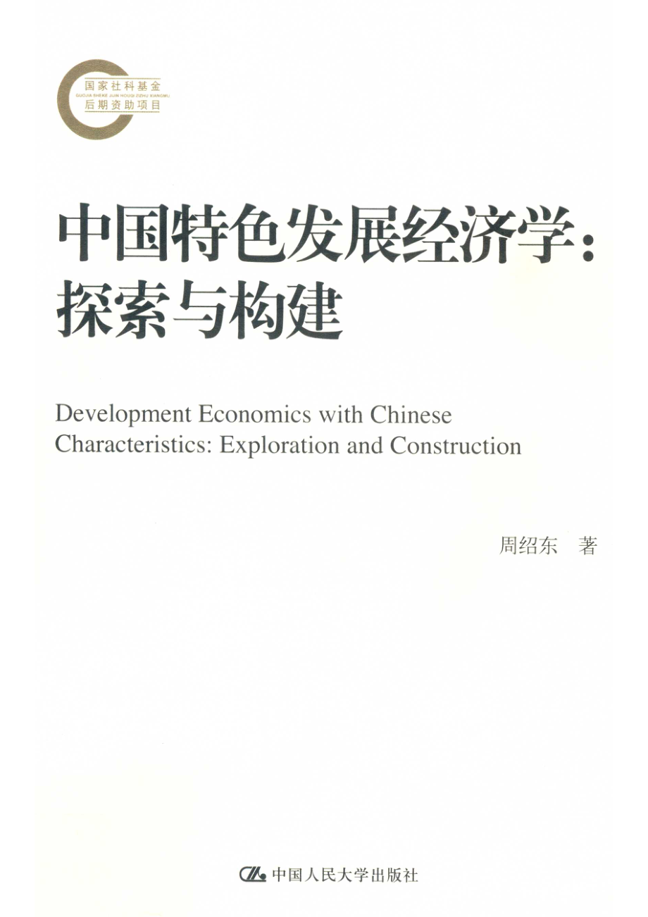 中国特色发展经济学_周绍东著.pdf_第1页