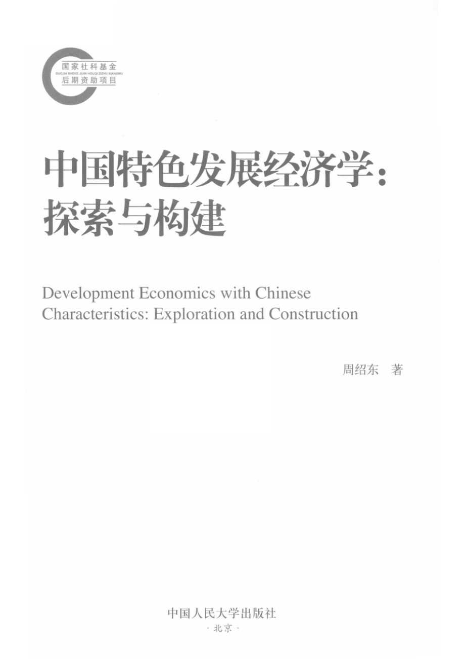 中国特色发展经济学_周绍东著.pdf_第2页