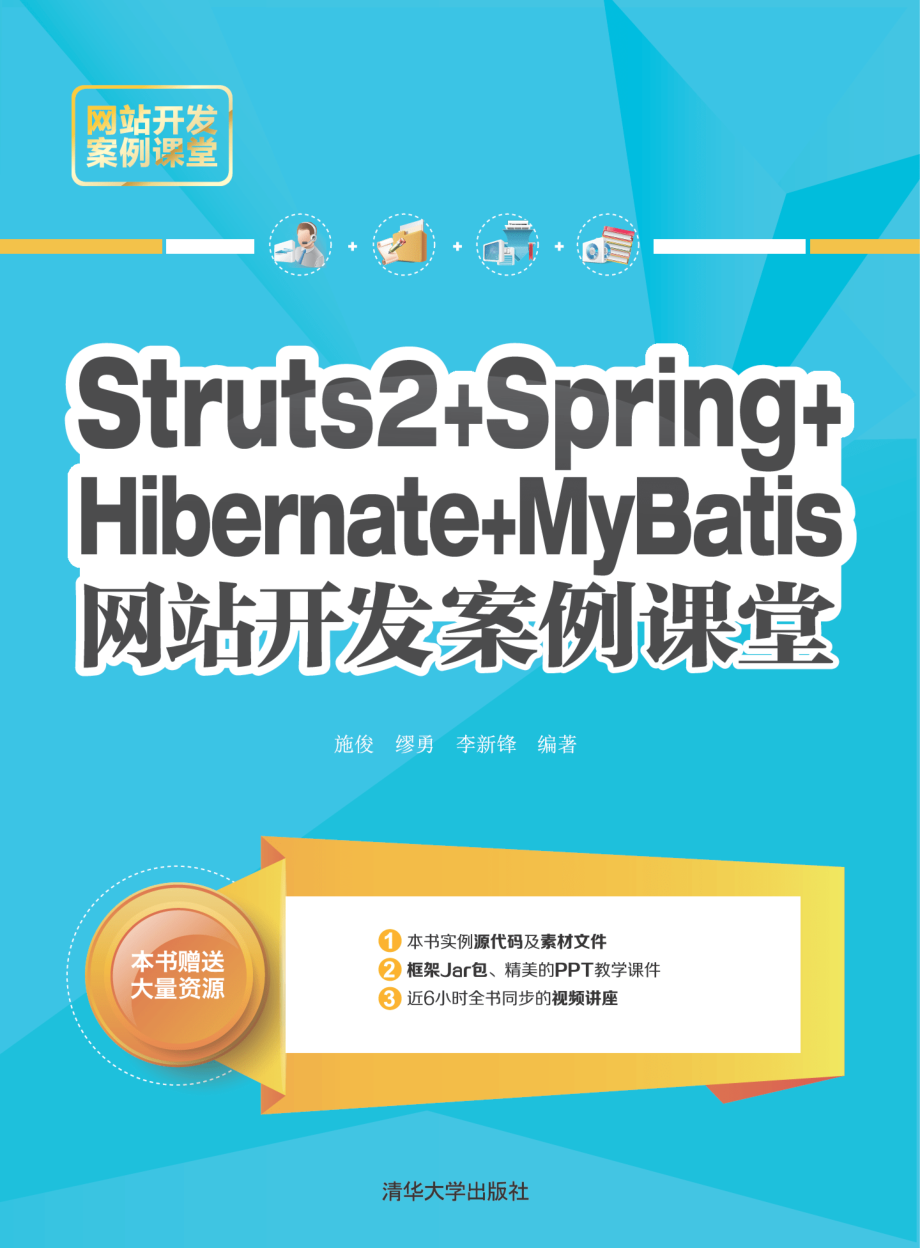 Struts 2+Spring+Hibernate+MyBatis网站开发案例课堂.pdf_第1页