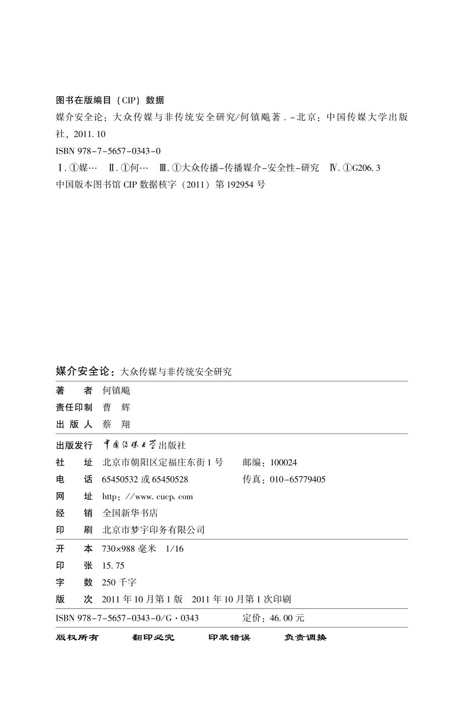 媒介安全论：大众传媒与非传统安全研究.pdf_第2页