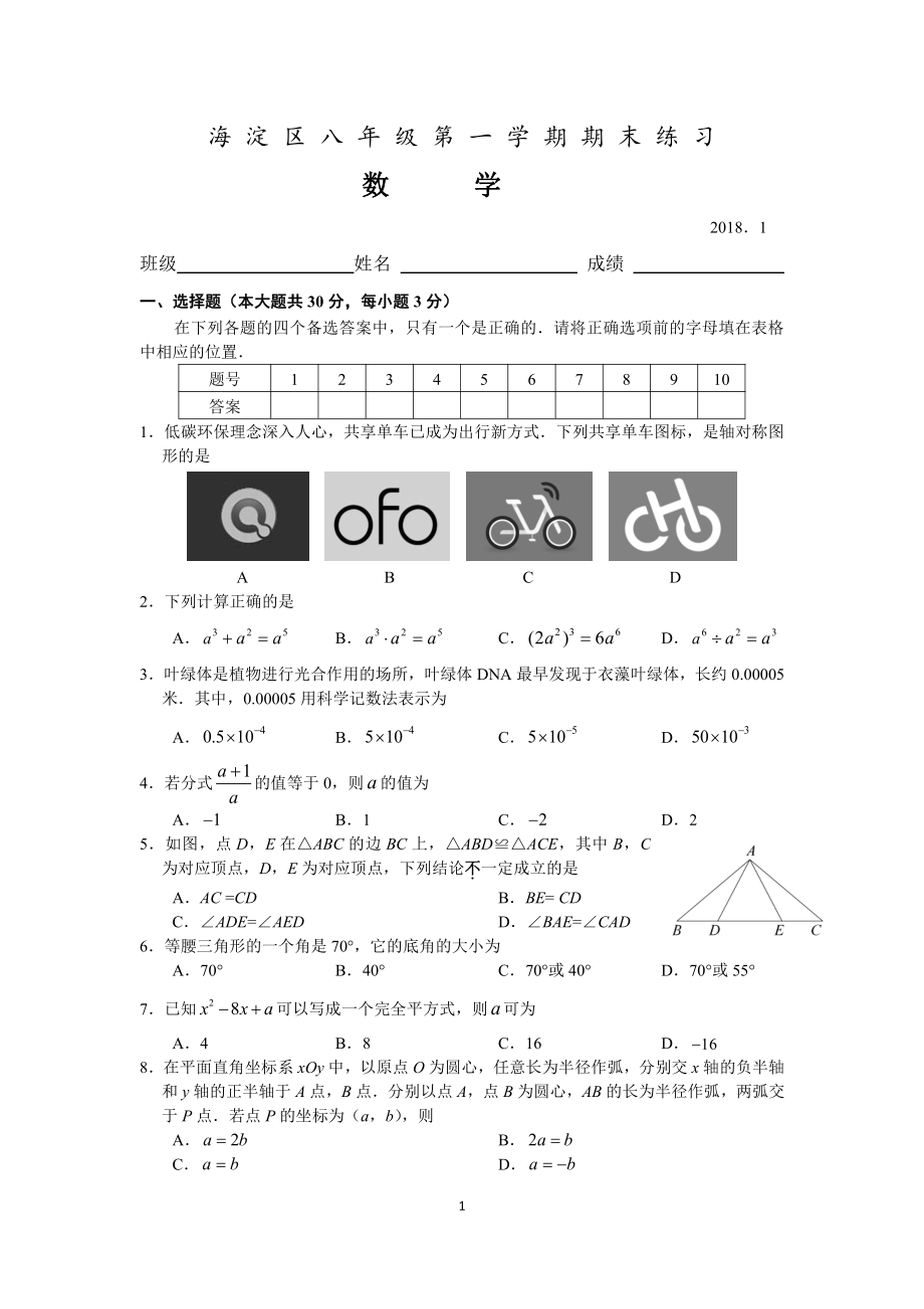 2017-2018学年北京市海淀区八年级上期末考试及答案.pdf_第1页