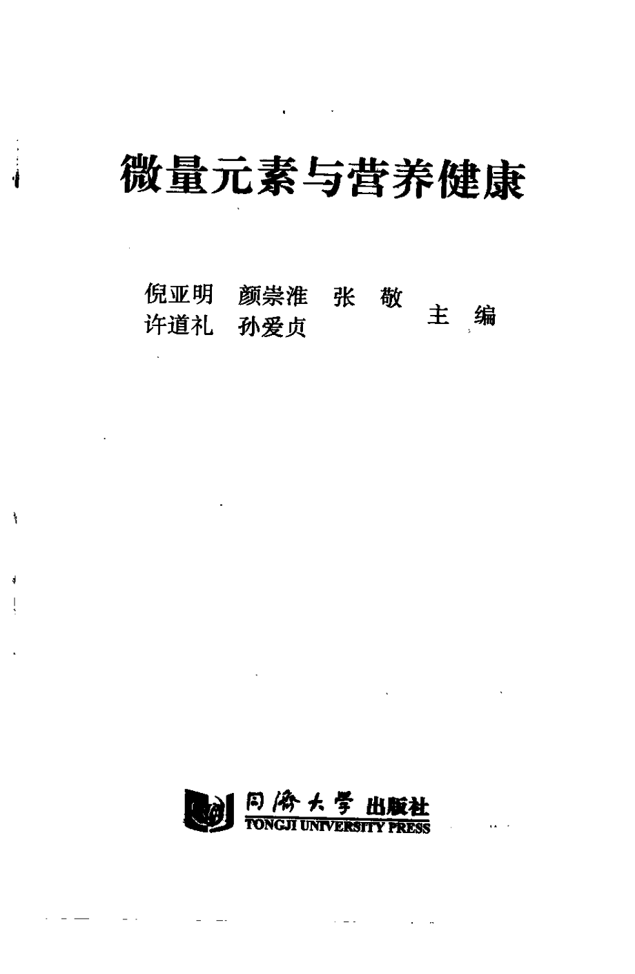 微量元素与营养健康.pdf_第3页