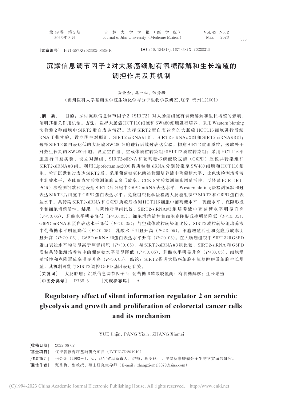 沉默信息调节因子2对大肠癌...生长增殖的调控作用及其机制_岳金金.pdf_第1页