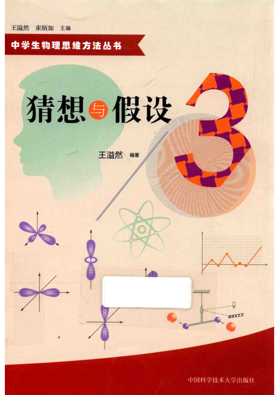 中学生物理思维方法丛书猜想与假设3_王溢然编著.pdf_第1页