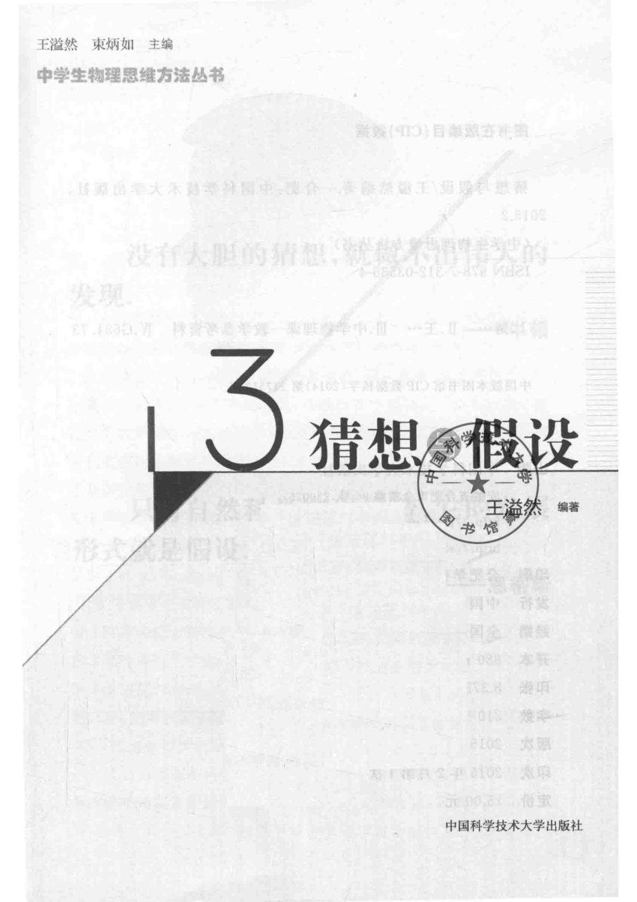 中学生物理思维方法丛书猜想与假设3_王溢然编著.pdf_第2页