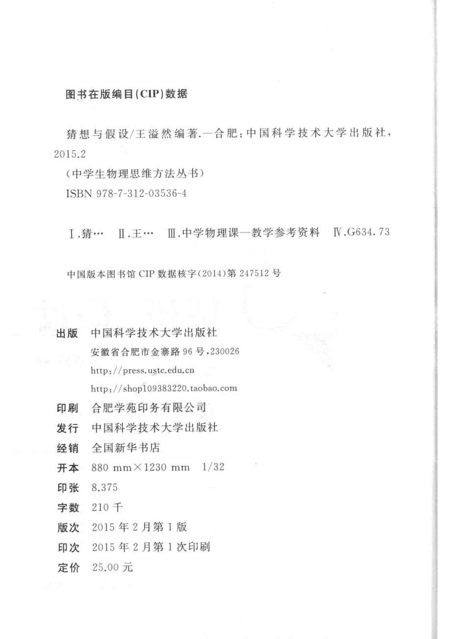 中学生物理思维方法丛书猜想与假设3_王溢然编著.pdf_第3页