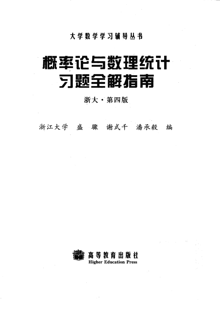 概率论与数理统计习题全解指南(浙大·第四版).pdf_第3页