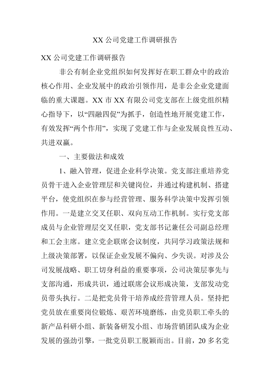 XX公司党建工作调研报告.docx_第1页