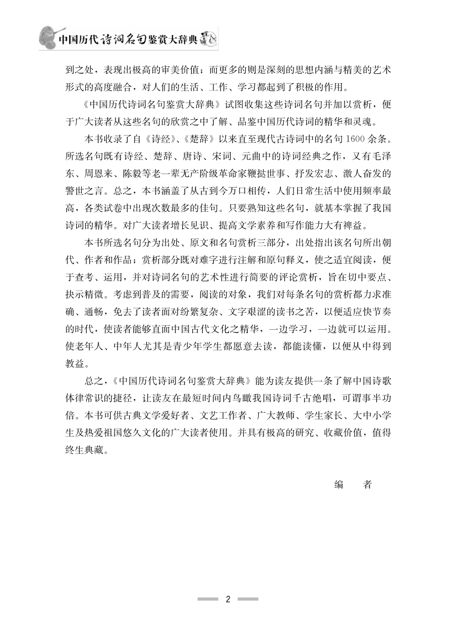 中国历代诗词名句鉴赏大辞典.pdf_第3页