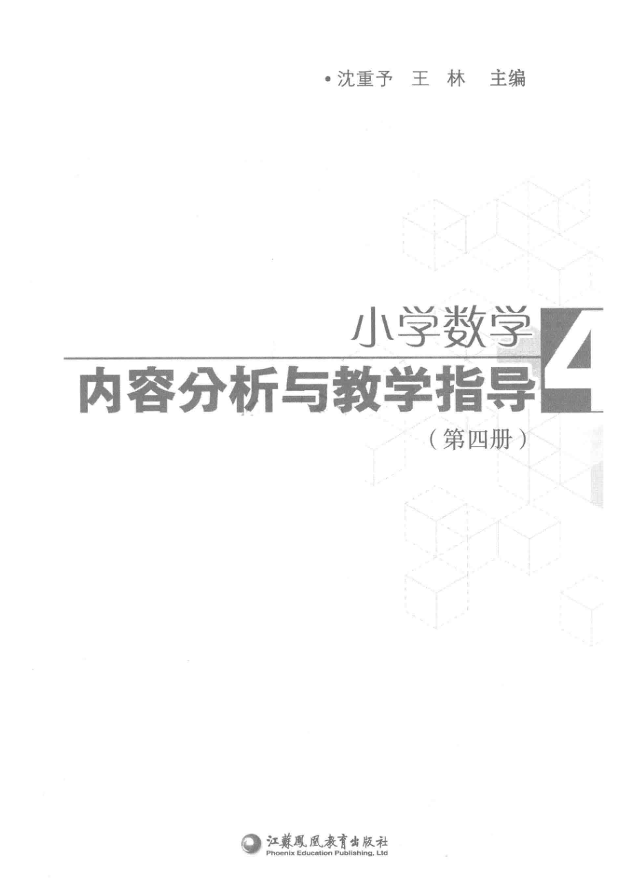 小学数学内容分析与教学指导第4册_沈重予王林主编.pdf_第2页