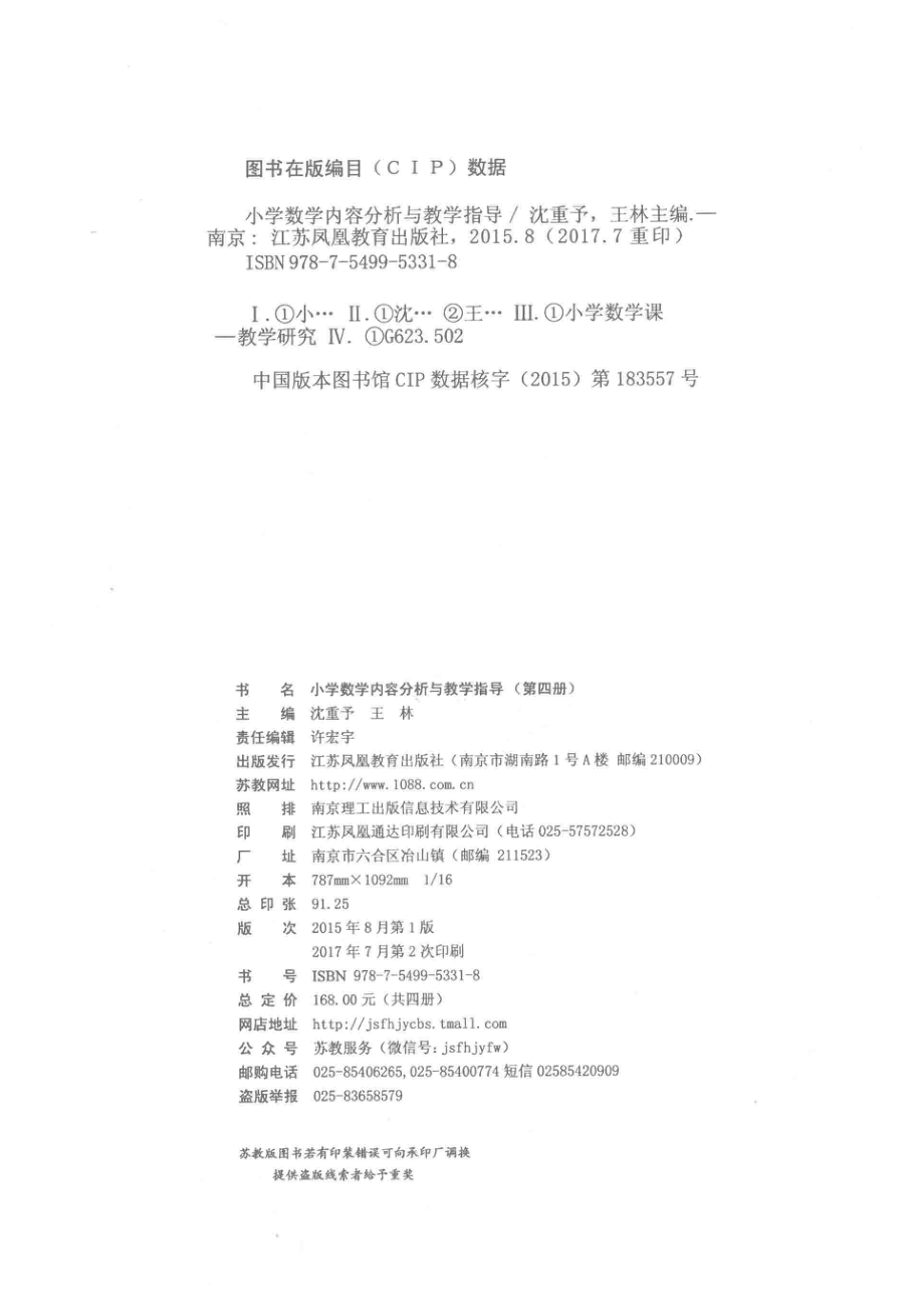 小学数学内容分析与教学指导第4册_沈重予王林主编.pdf_第3页