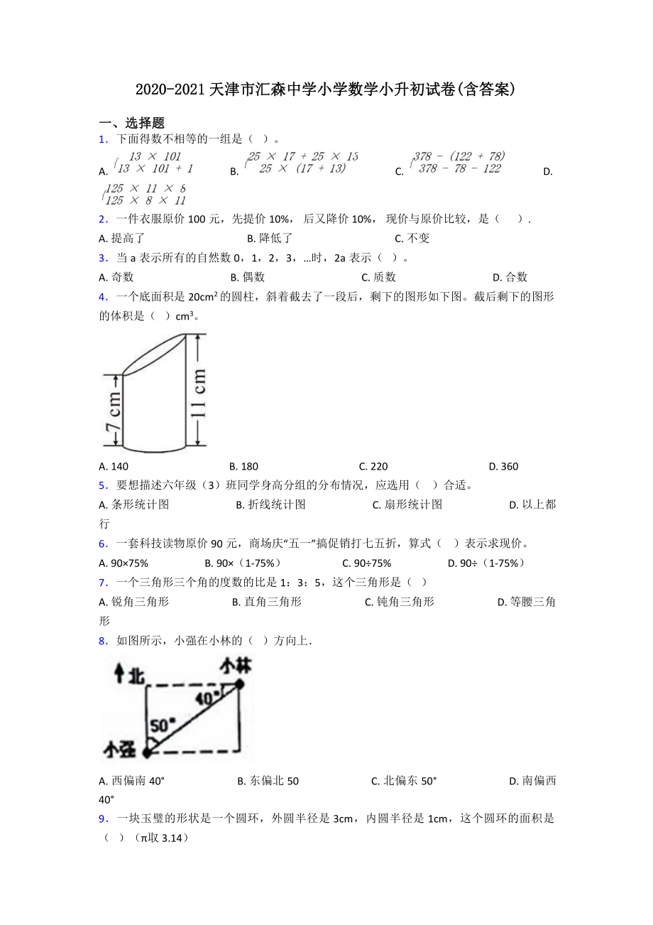 2020-2021天津市汇森中学小学数学小升初试卷(含答案).pdf_第1页