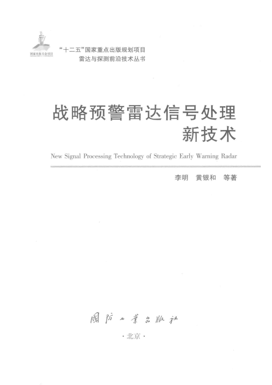 雷达与探测前沿技术丛书 战略预警雷达信号处理新技术.pdf_第2页