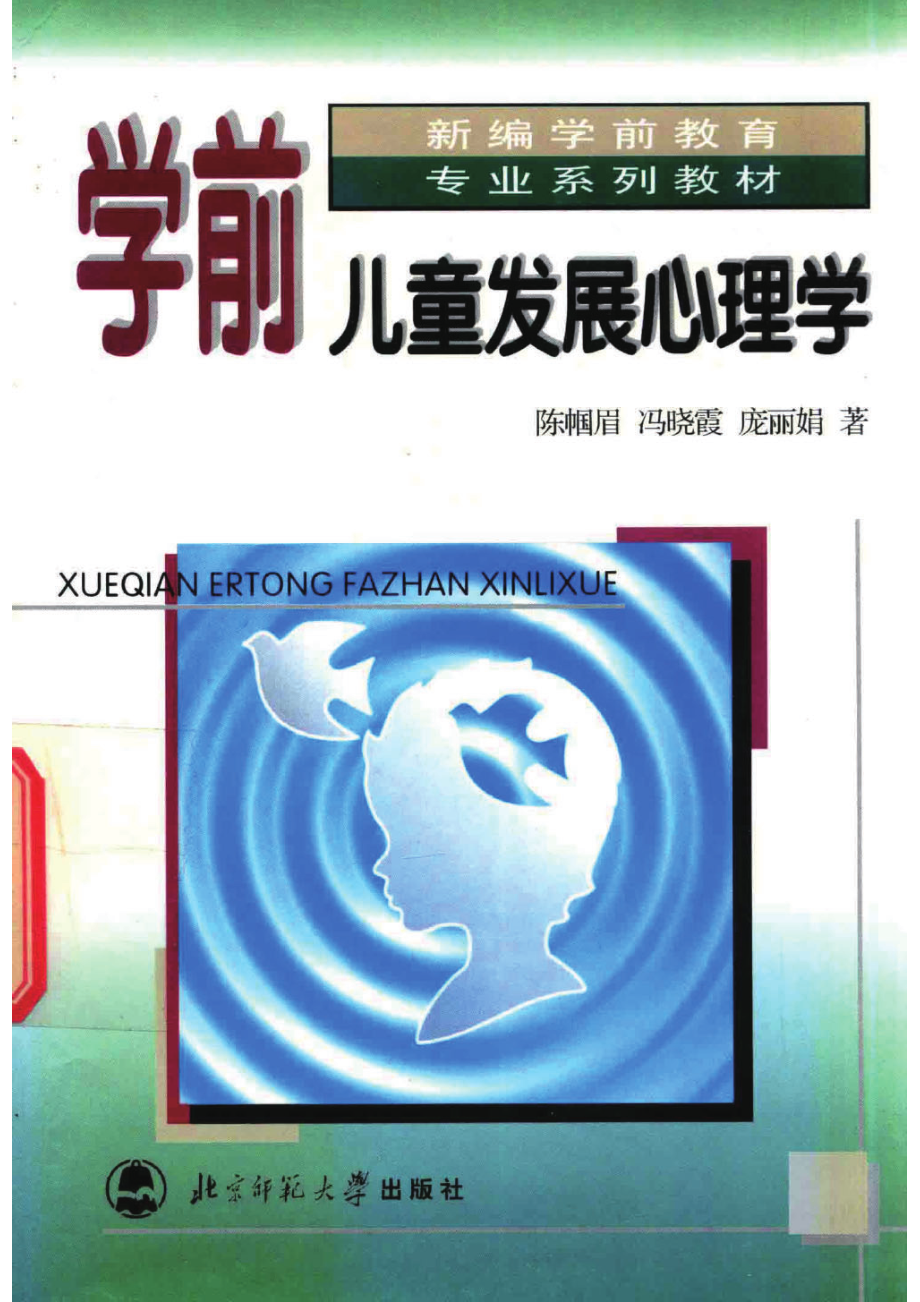 学前儿童发展心理学第2版_陈帼眉冯晓霞庞丽娟著.pdf_第1页