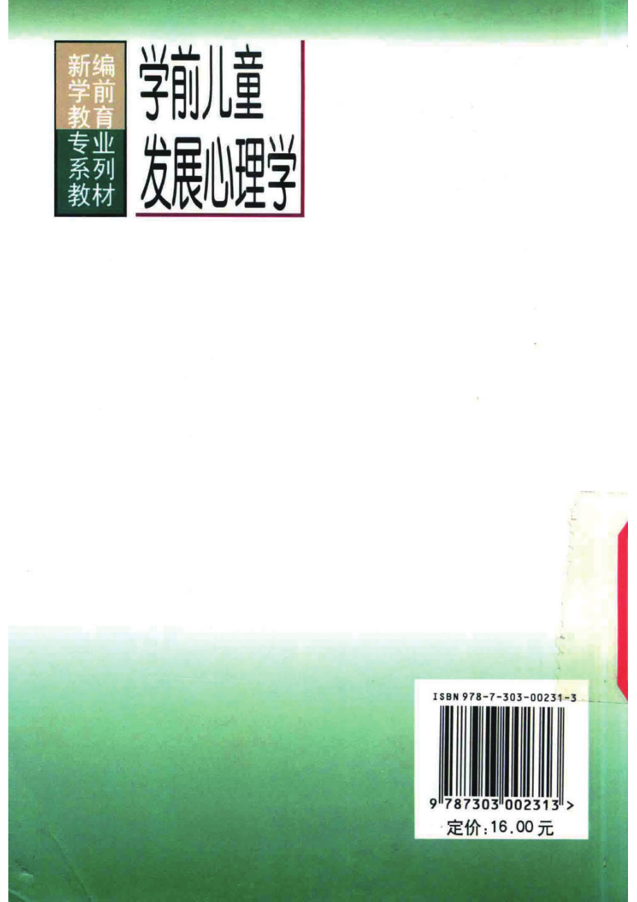 学前儿童发展心理学第2版_陈帼眉冯晓霞庞丽娟著.pdf_第2页