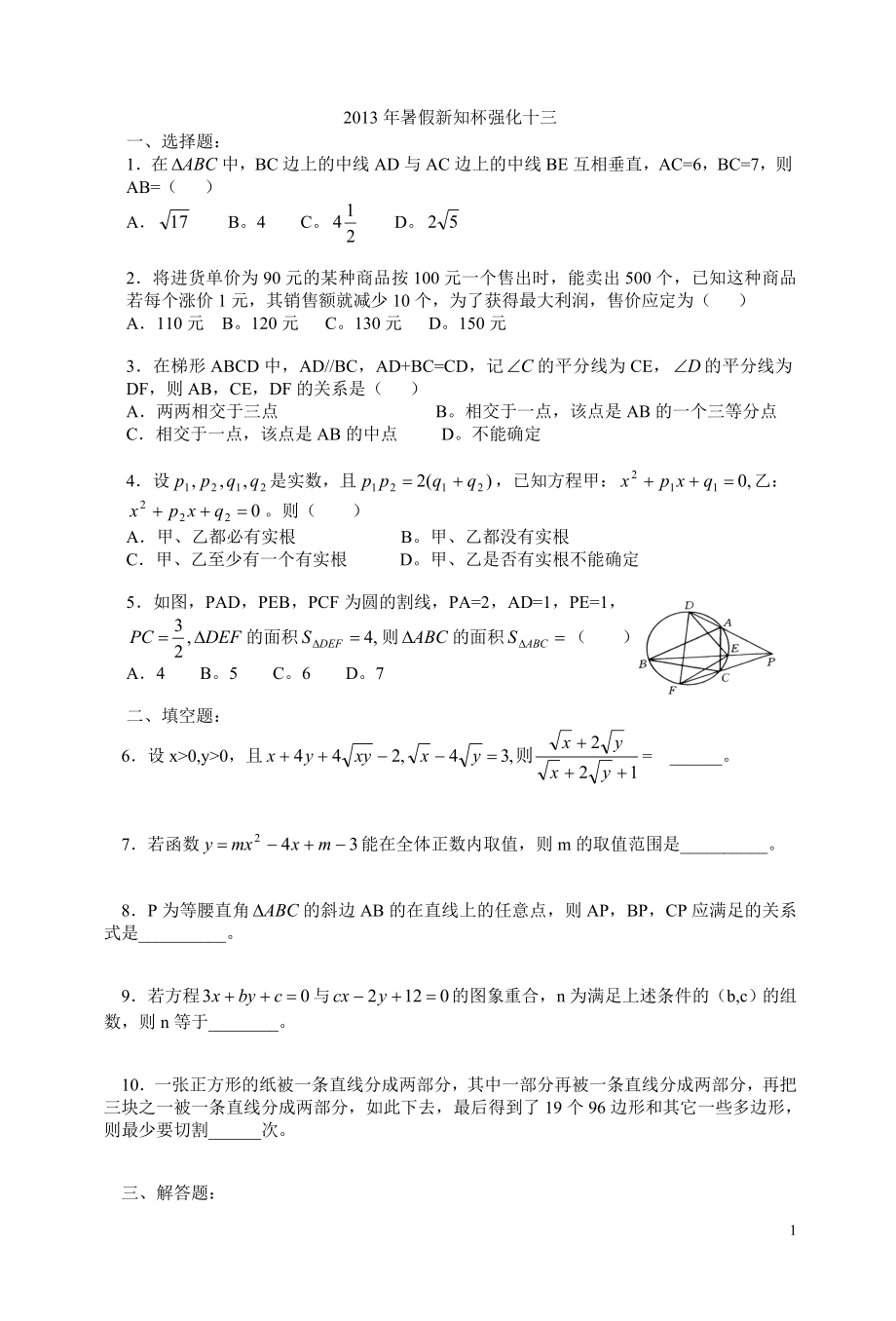 2013年暑假新知杯强化十三.doc_第1页