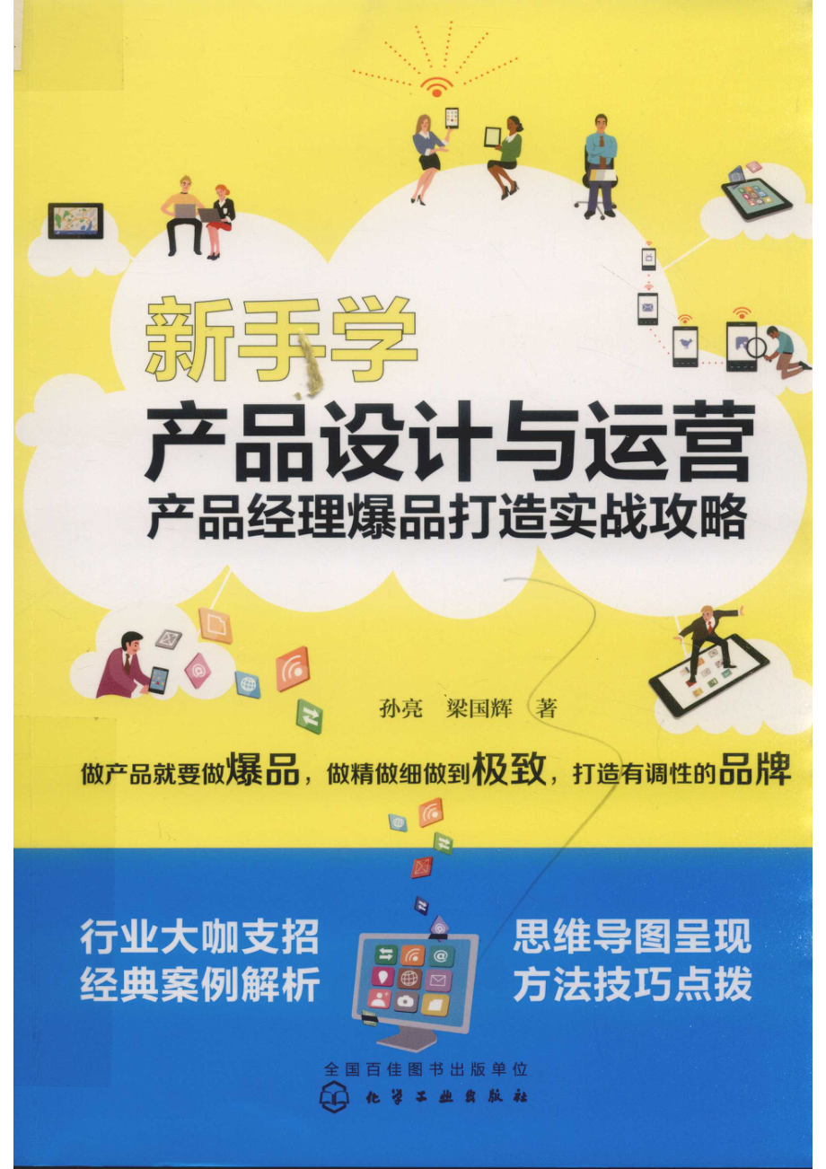 新手学产品设计与运营_孙亮梁国辉著.pdf_第1页