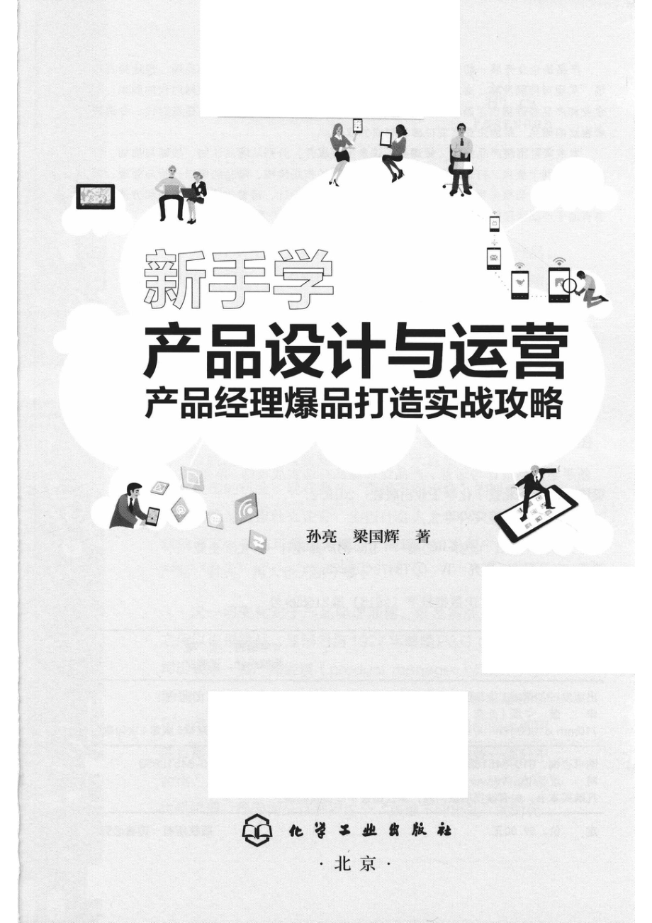 新手学产品设计与运营_孙亮梁国辉著.pdf_第2页