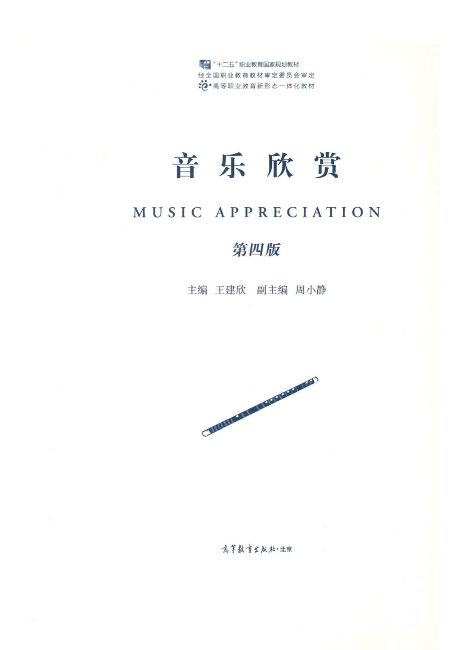 音乐欣赏第4版_王建欣.pdf_第2页