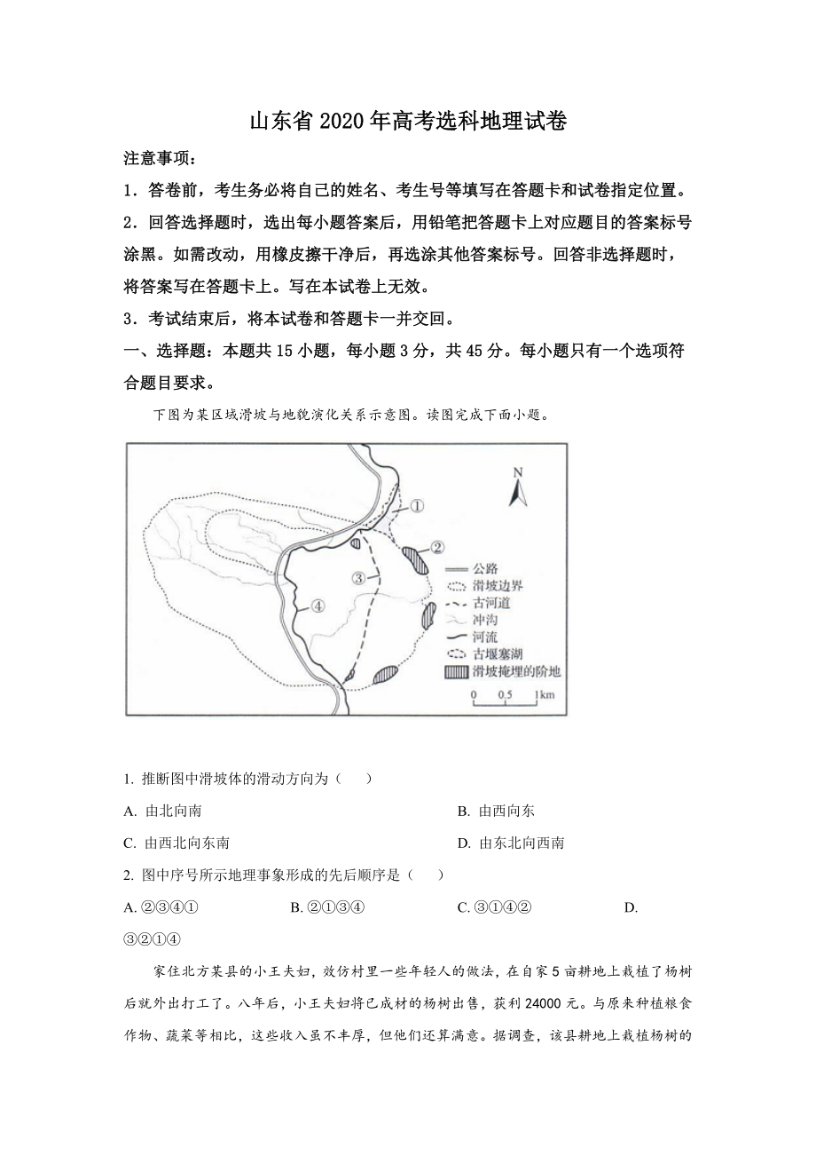 2020年高考真题——地理(山东卷).doc_第1页