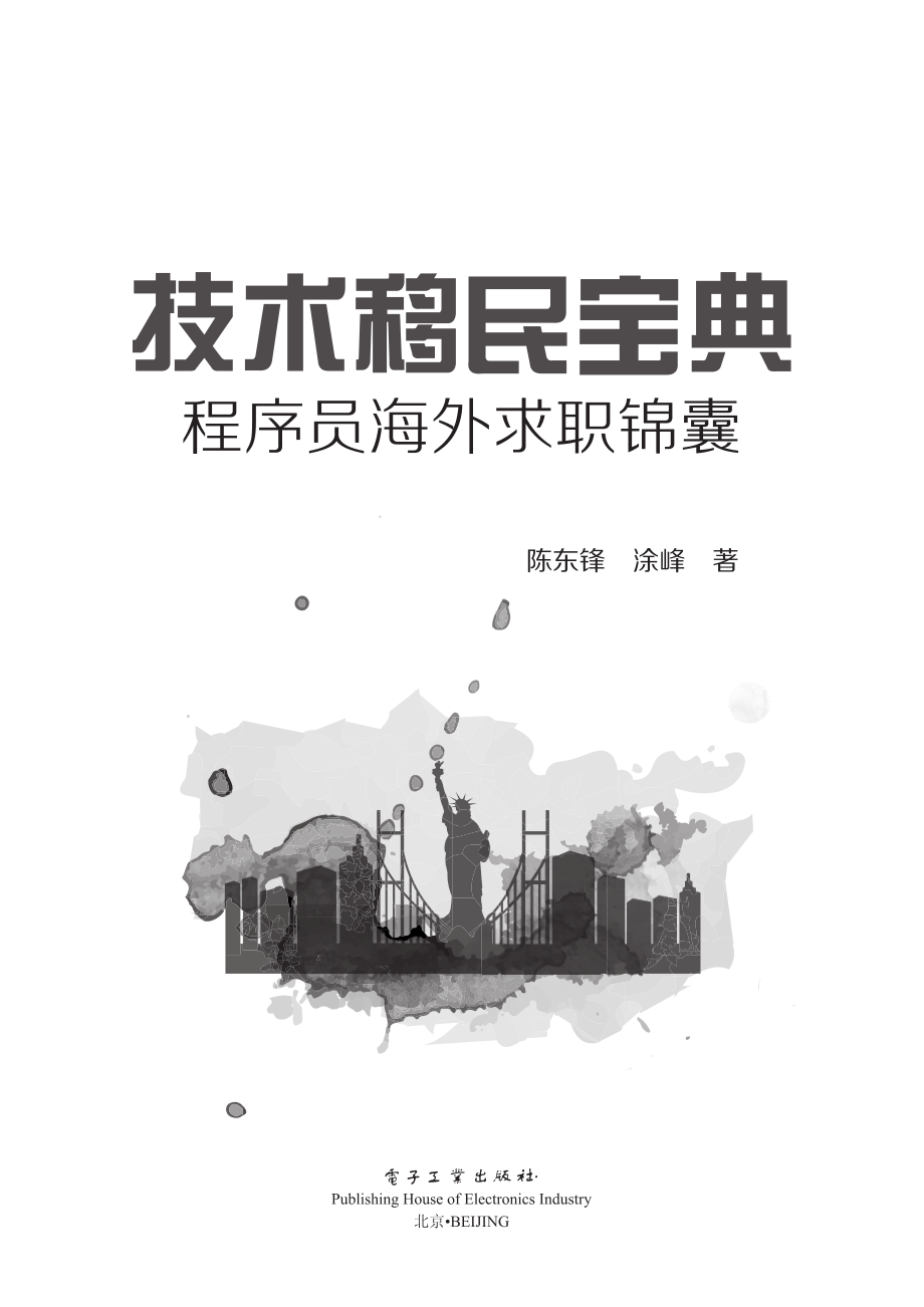 技术移民宝典_程序员海外求职锦囊.pdf_第1页