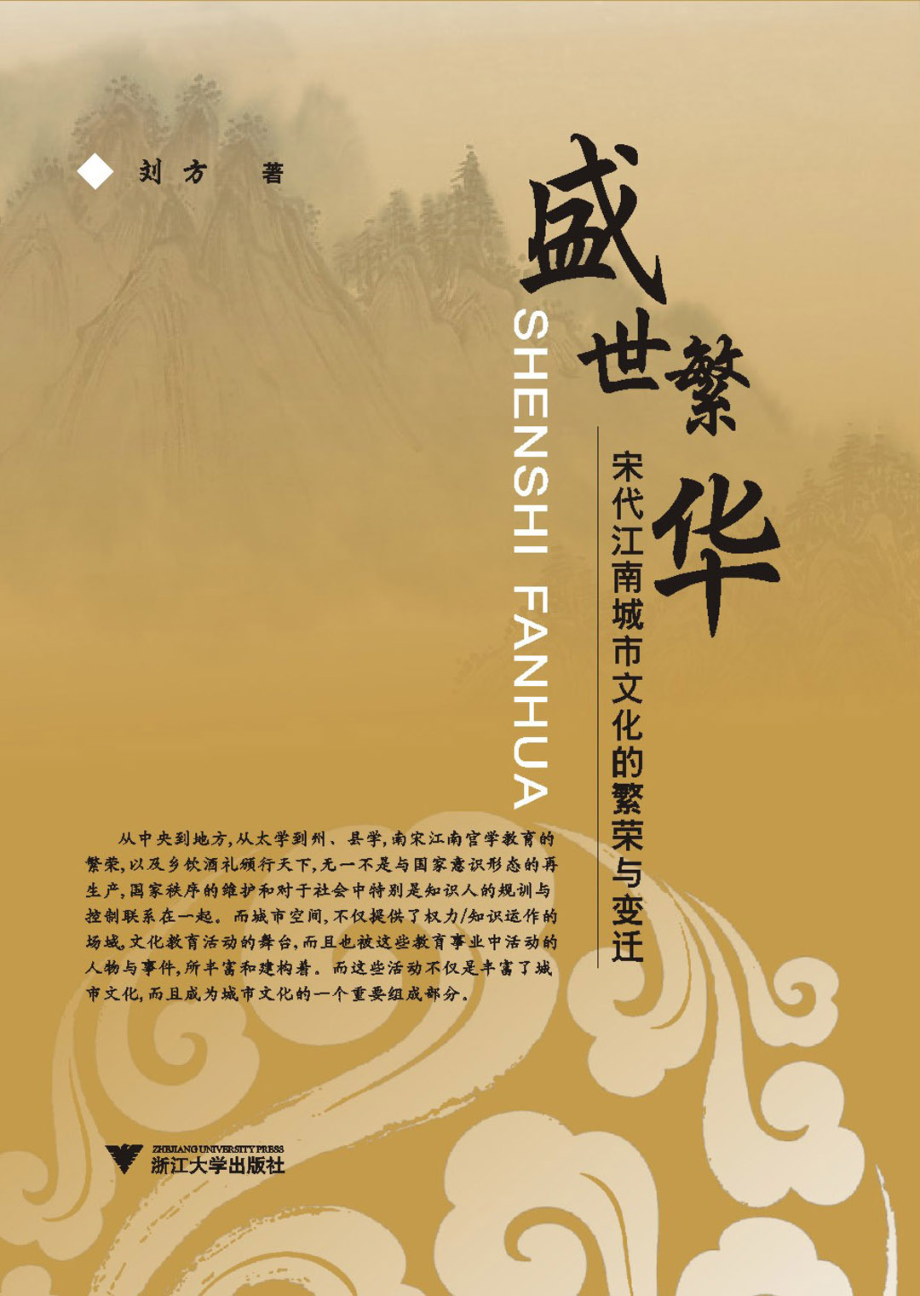 盛世繁华：宋代江南城市文化的繁荣与变迁.pdf_第1页