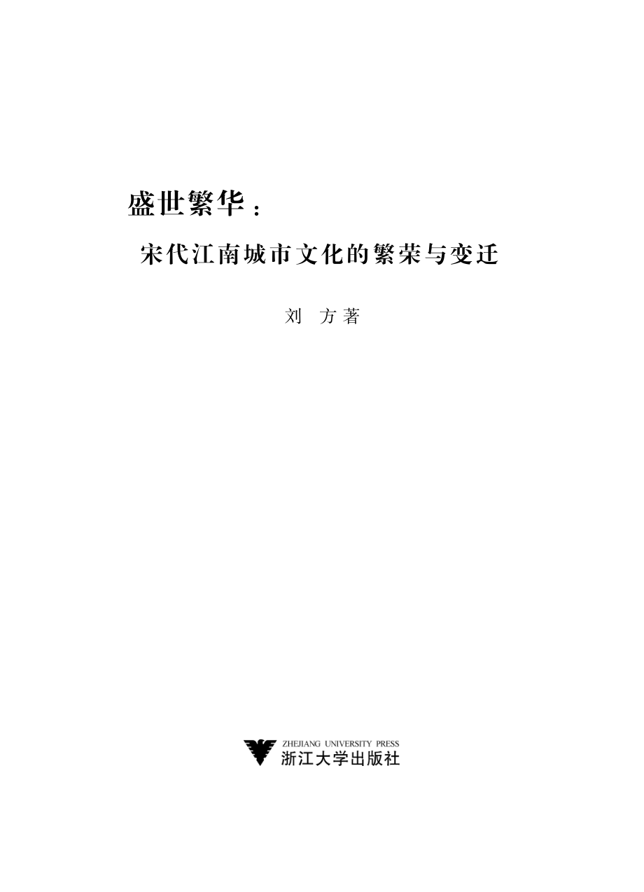 盛世繁华：宋代江南城市文化的繁荣与变迁.pdf_第2页