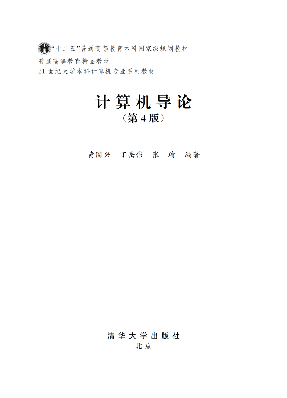 计算机导论（第4版）.pdf_第2页