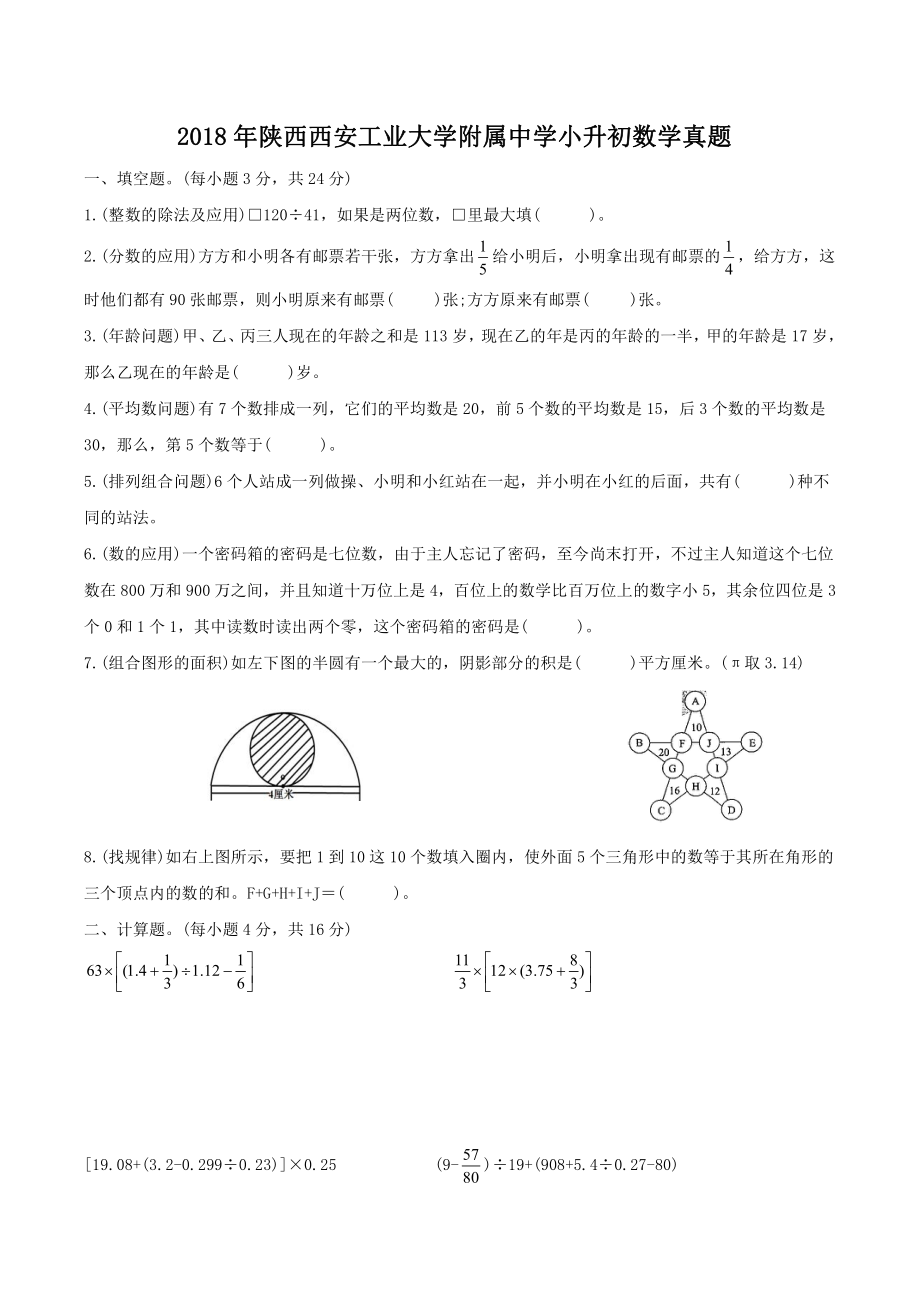 2018年陕西西安西北工业大学附属中学小升初数学真题.pdf_第1页