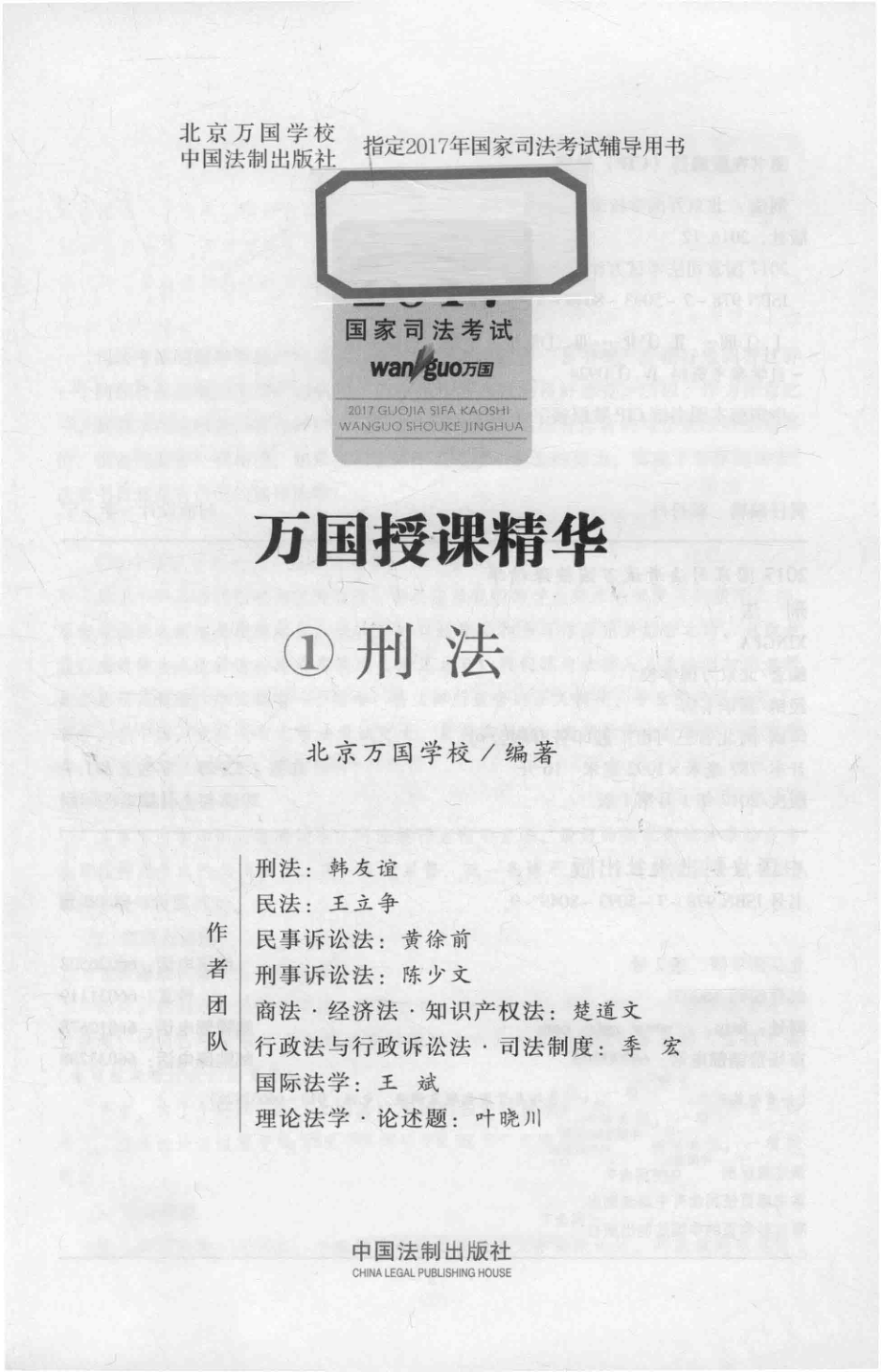 万国授课精华国家司法考试刑法2017版_本书编委会.pdf_第1页