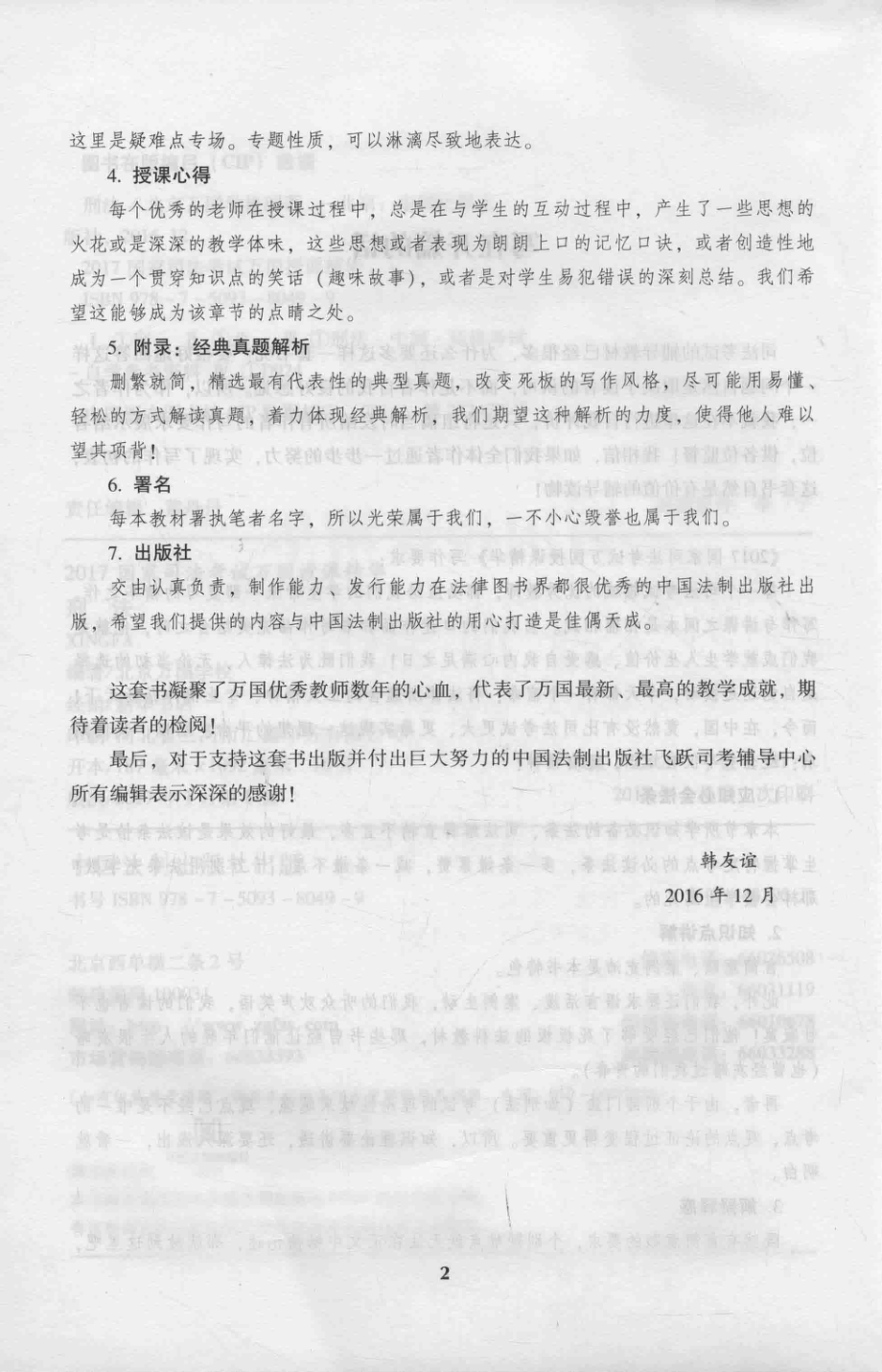 万国授课精华国家司法考试刑法2017版_本书编委会.pdf_第3页