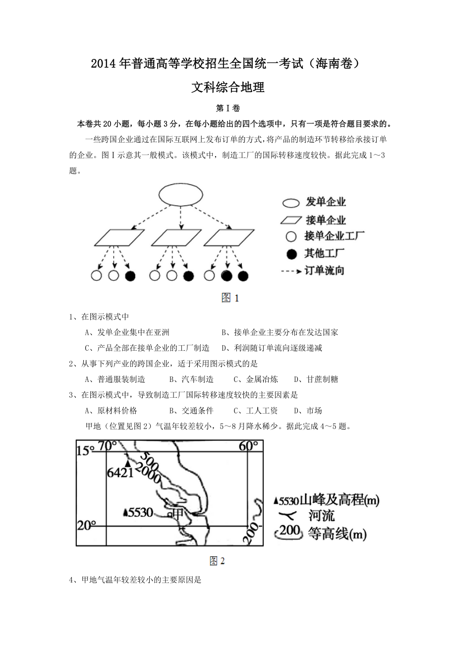 2014年高考地理试题及答案(海南卷).doc_第1页