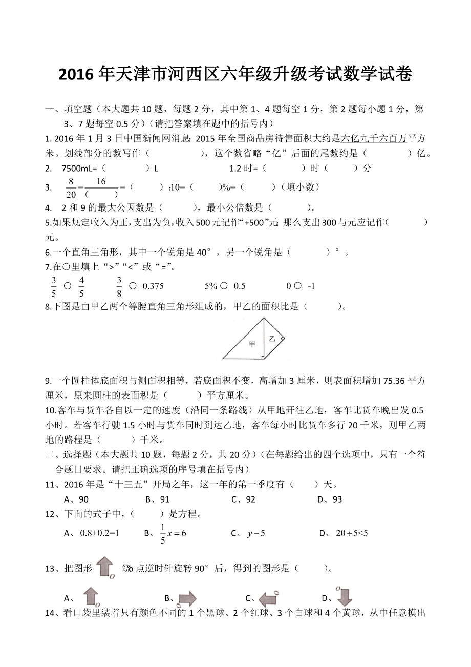 2016年河西区小升初试卷改完.docx_第1页