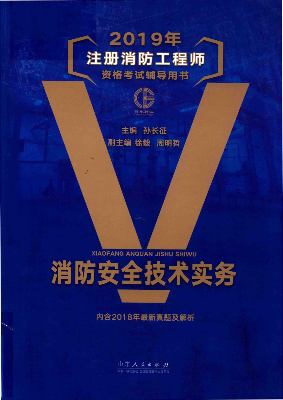 消防安全技术实务_孙长征主编；徐毅周明哲副主编.pdf_第1页